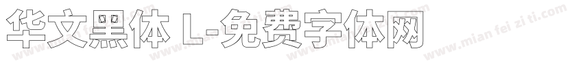 华文黑体 L字体转换